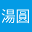 湯圓克魯斯