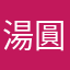 湯圓哇嗚