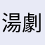 湯好飲 劇好睇