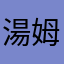 湯姆和傑瑞