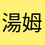 湯姆喵咪