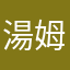 湯姆母湯