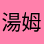 湯姆約克