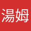 湯姆10