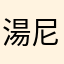 湯尼兄弟