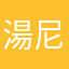 湯尼空白