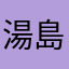 湯島本郷マーチング委員会