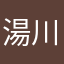 湯川悠路