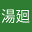 湯廻り