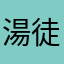 湯徒歩