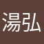 湯本 弘志