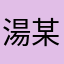 湯某