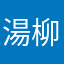 湯柳