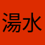 湯水