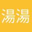 湯湯水水1