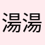 湯湯油