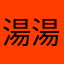 湯湯湯湯湯水