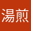 湯煎