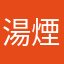 湯煙温泉丸