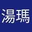 湯瑪士小花車