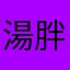 湯瑪士 胖總管