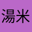 湯米林