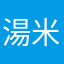 湯米轟