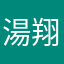 湯翔帆