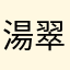 湯翠