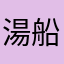 湯船つかりてぇ～