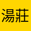 湯莊