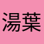 湯葉メロン