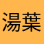 湯葉＠