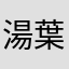 湯葉.