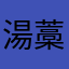湯藁