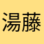 湯藤