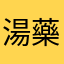 湯藥店今天早上表示！