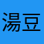湯豆腐ジュース