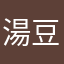 湯豆腐屋さん