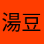 湯豆腐神