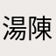 湯陳