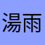 湯雨田