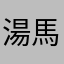 湯馬仕狗狗