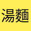 湯麵好好吃