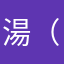 湯（ゆ）