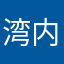 湾内はな