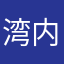 湾内眷湘餐厅