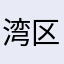 湾区小炮神