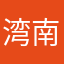 湾南岸