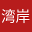 湾岸大好き野郎